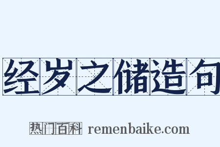 经岁之储造句是什么意思的图片